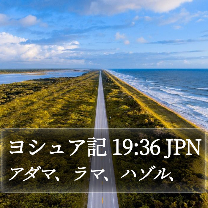 ヨシュア記 19:36 JPN Bible Study
