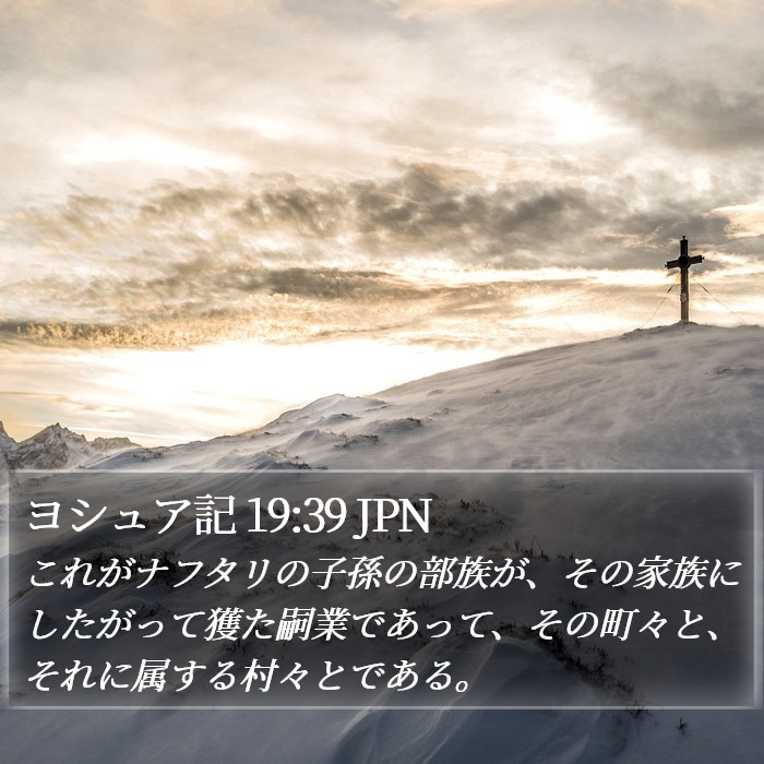 ヨシュア記 19:39 JPN Bible Study