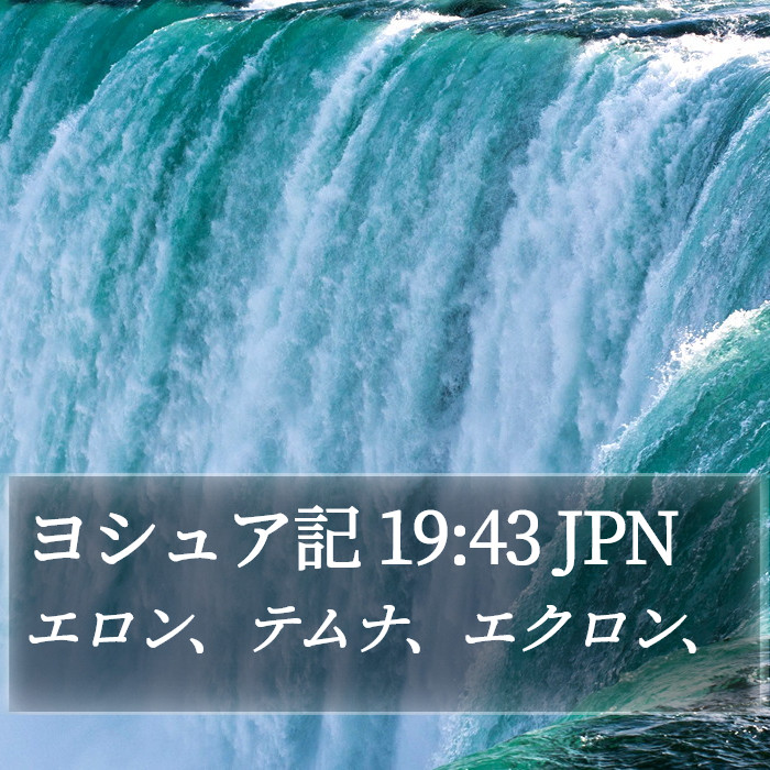 ヨシュア記 19:43 JPN Bible Study