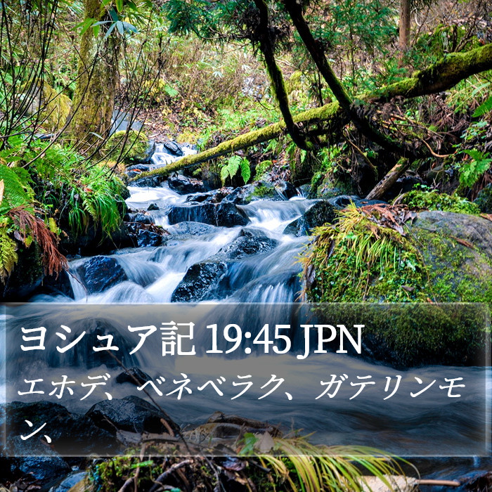 ヨシュア記 19:45 JPN Bible Study