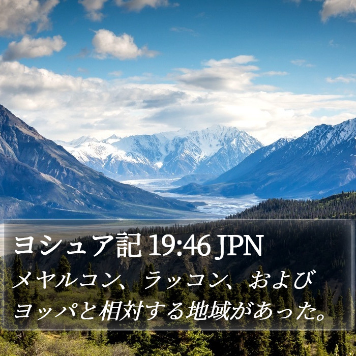 ヨシュア記 19:46 JPN Bible Study