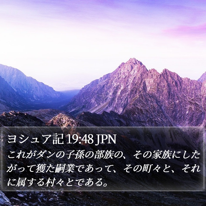 ヨシュア記 19:48 JPN Bible Study