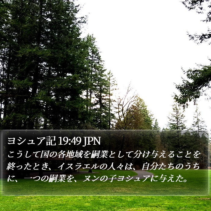 ヨシュア記 19:49 JPN Bible Study