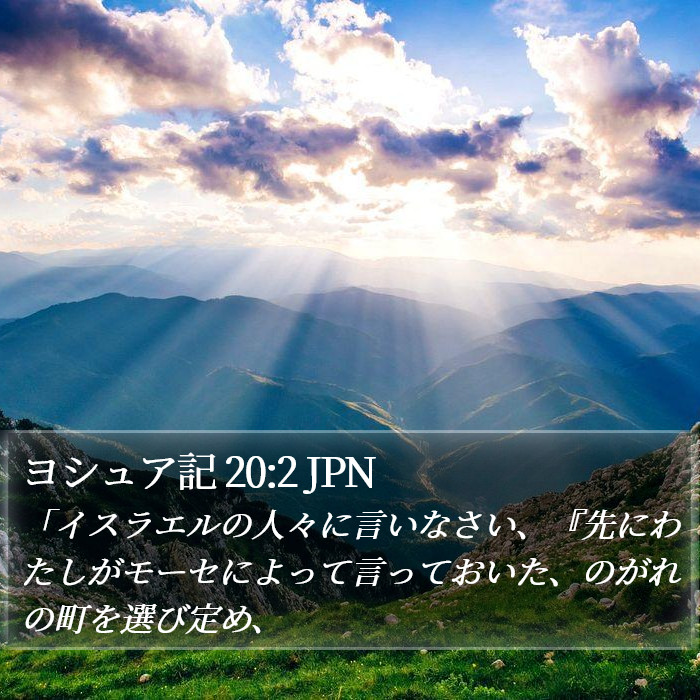 ヨシュア記 20:2 JPN Bible Study