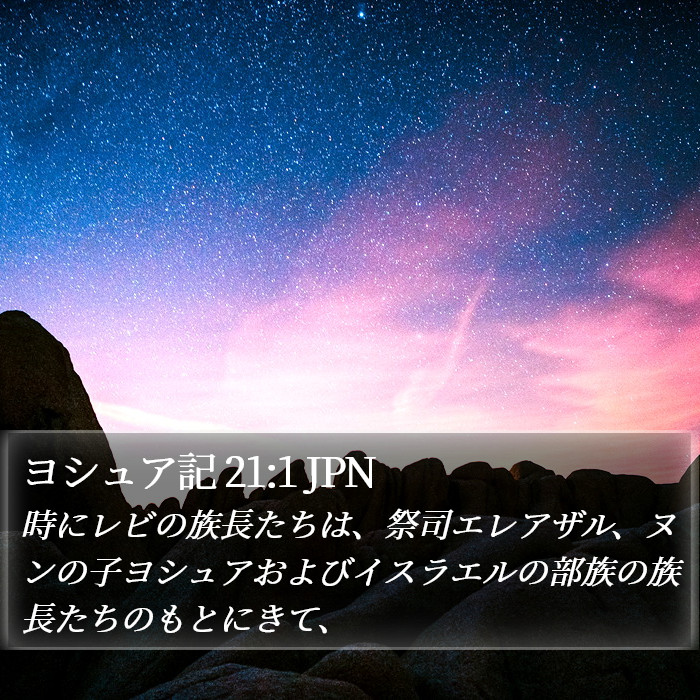 ヨシュア記 21:1 JPN Bible Study
