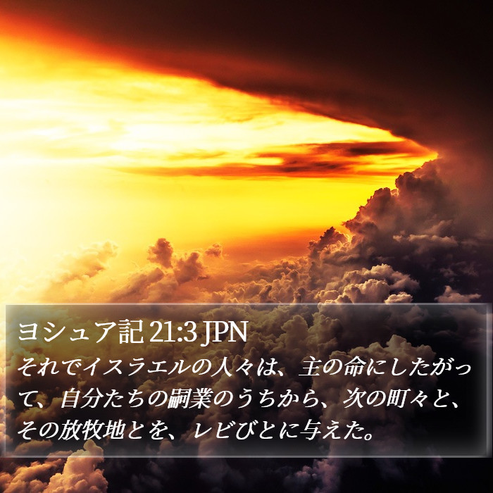 ヨシュア記 21:3 JPN Bible Study