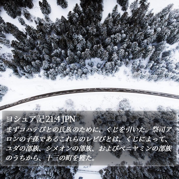 ヨシュア記 21:4 JPN Bible Study