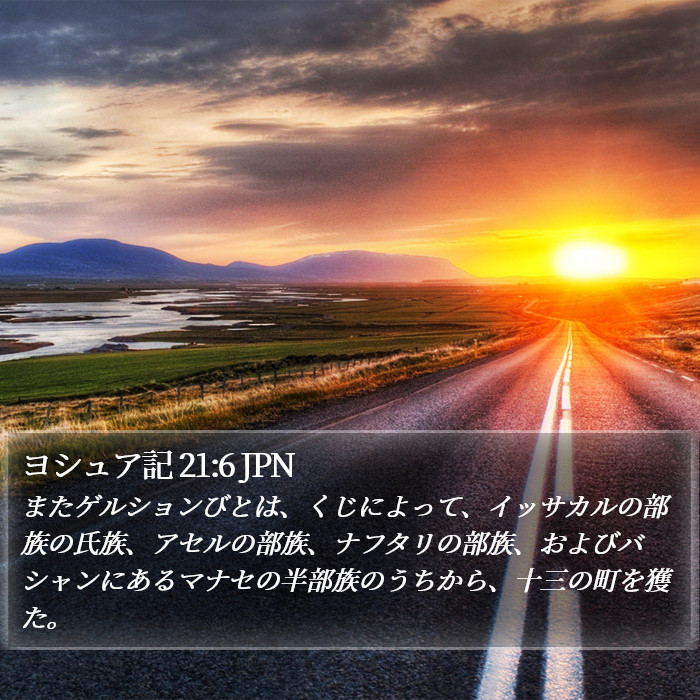 ヨシュア記 21:6 JPN Bible Study