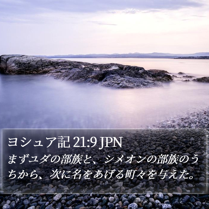 ヨシュア記 21:9 JPN Bible Study