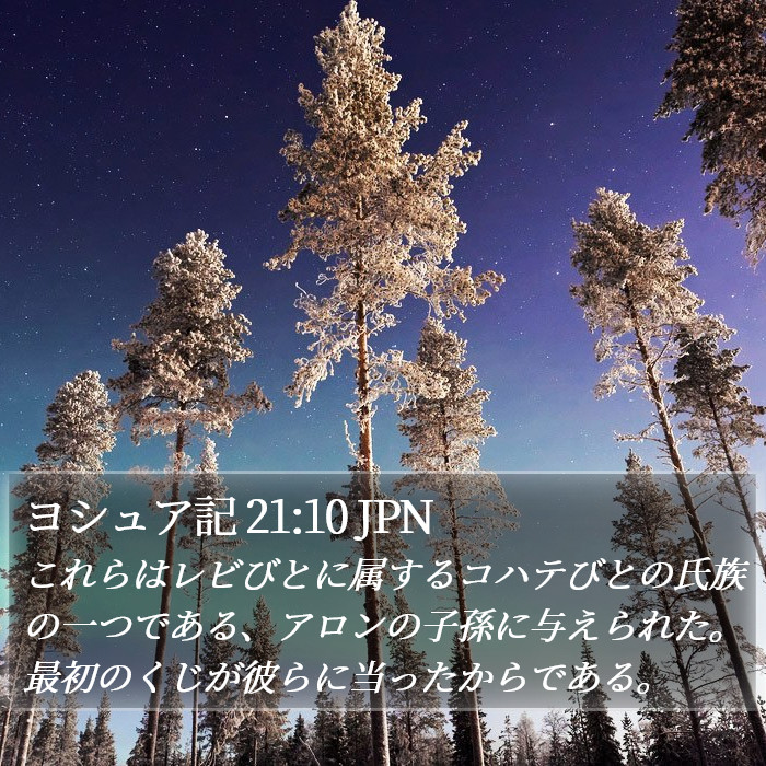ヨシュア記 21:10 JPN Bible Study