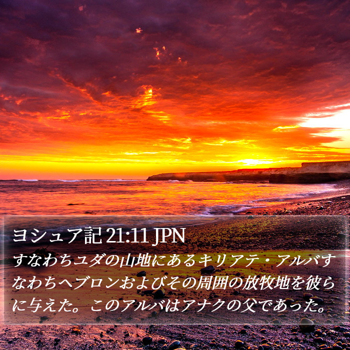 ヨシュア記 21:11 JPN Bible Study