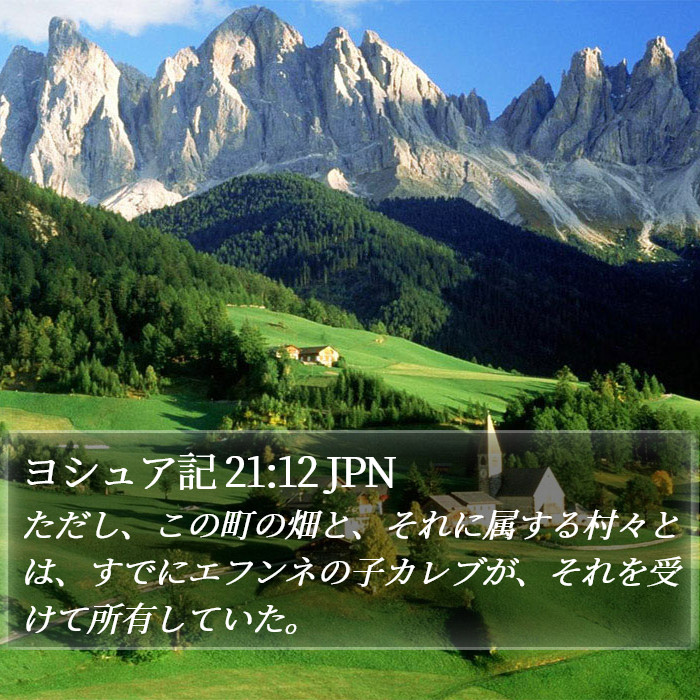 ヨシュア記 21:12 JPN Bible Study