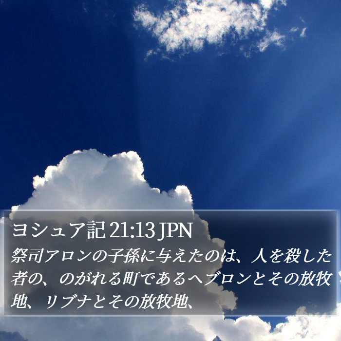 ヨシュア記 21:13 JPN Bible Study