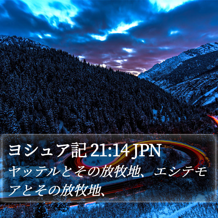 ヨシュア記 21:14 JPN Bible Study