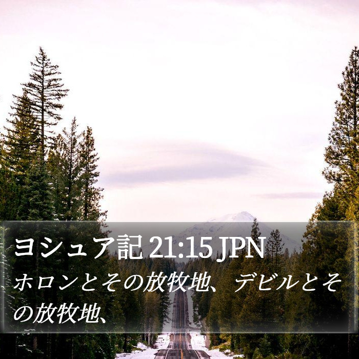 ヨシュア記 21:15 JPN Bible Study