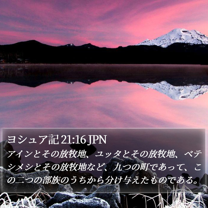 ヨシュア記 21:16 JPN Bible Study