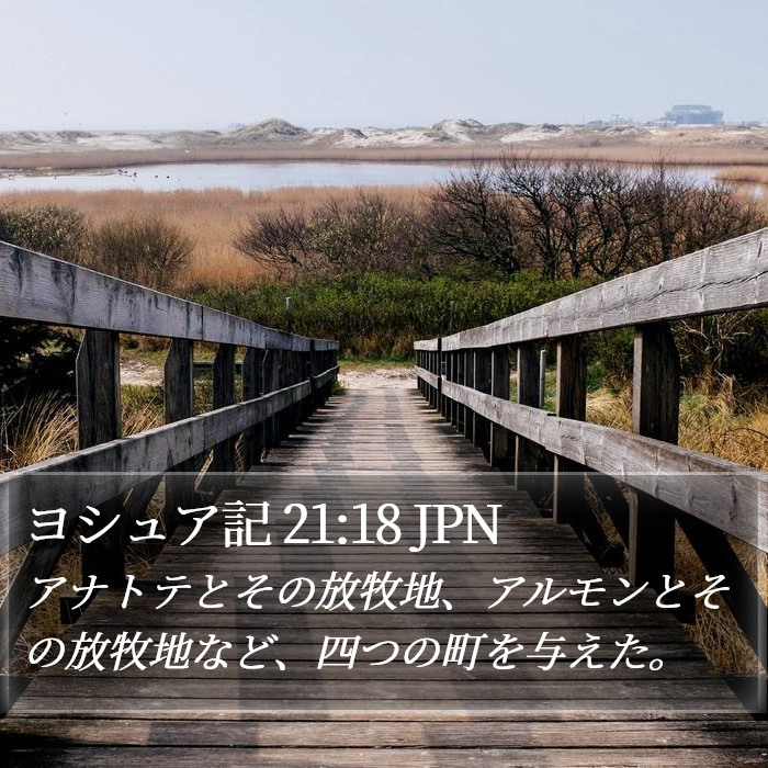 ヨシュア記 21:18 JPN Bible Study