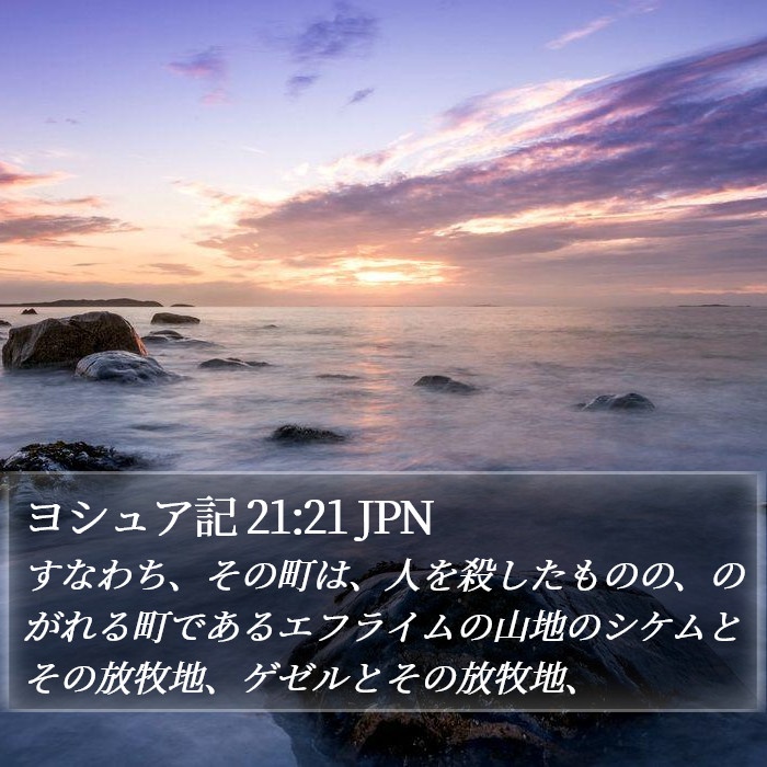ヨシュア記 21:21 JPN Bible Study