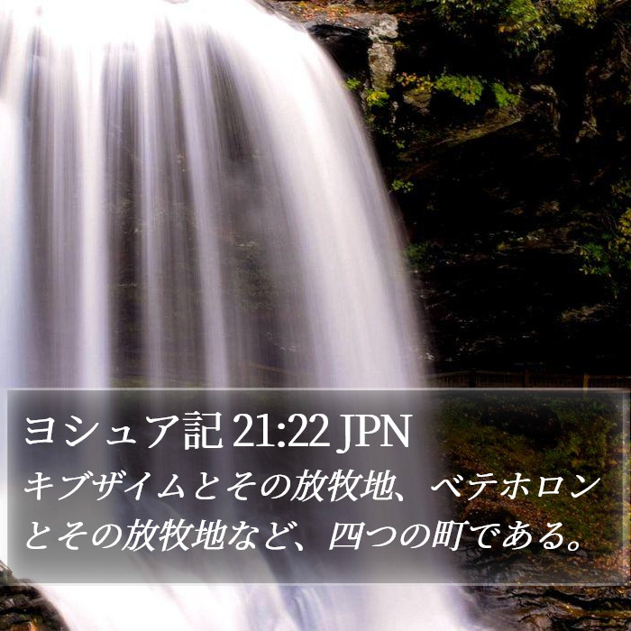 ヨシュア記 21:22 JPN Bible Study
