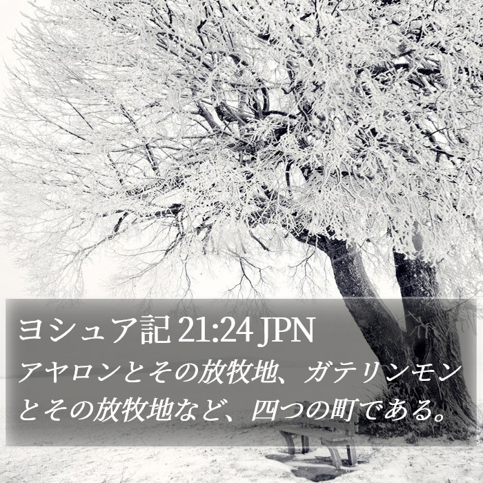 ヨシュア記 21:24 JPN Bible Study