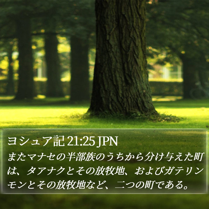 ヨシュア記 21:25 JPN Bible Study