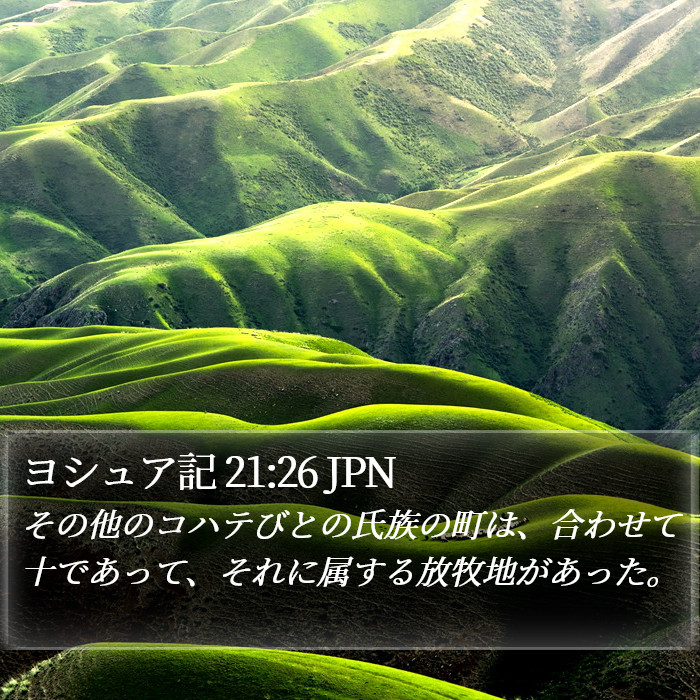 ヨシュア記 21:26 JPN Bible Study