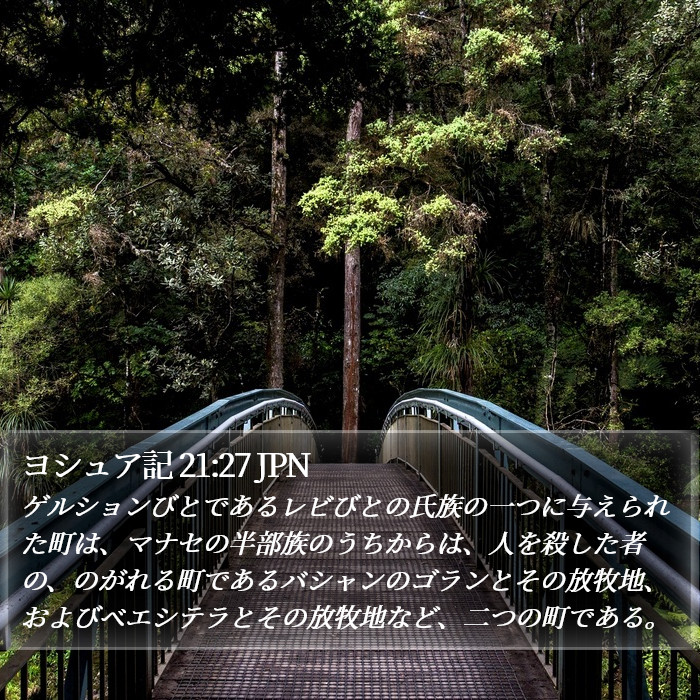 ヨシュア記 21:27 JPN Bible Study