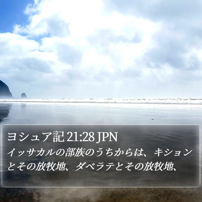 ヨシュア記 21:28 JPN Bible Study