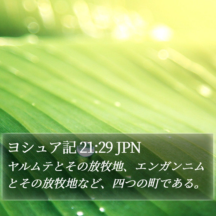 ヨシュア記 21:29 JPN Bible Study