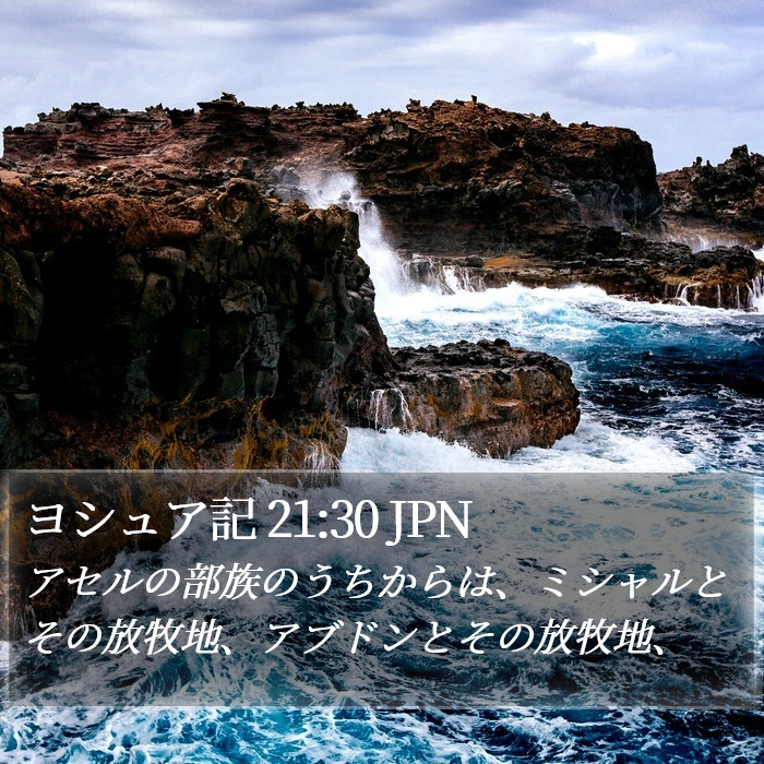 ヨシュア記 21:30 JPN Bible Study