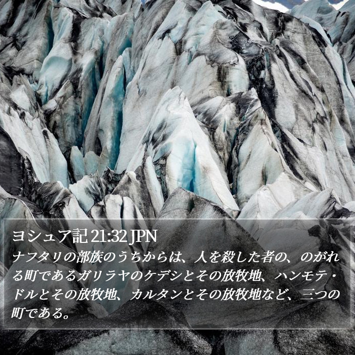 ヨシュア記 21:32 JPN Bible Study