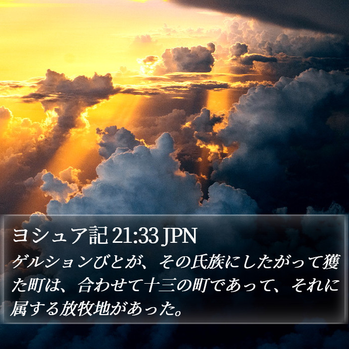 ヨシュア記 21:33 JPN Bible Study
