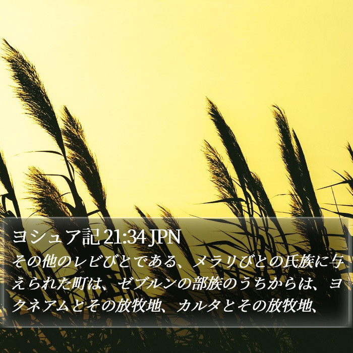 ヨシュア記 21:34 JPN Bible Study