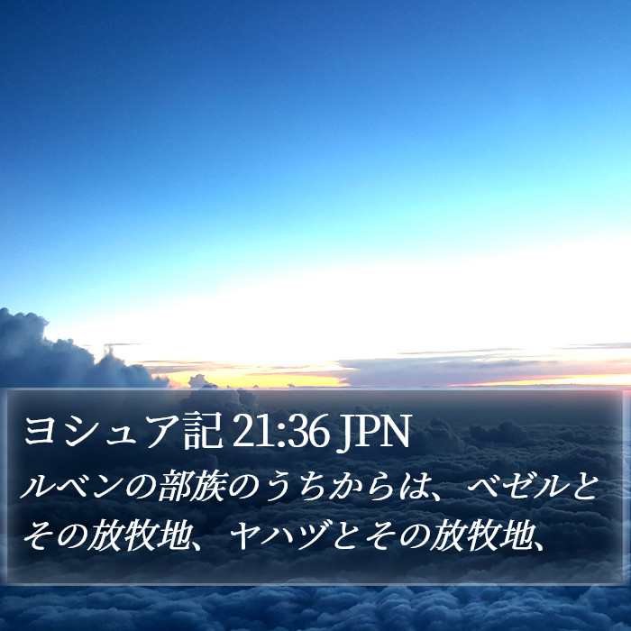 ヨシュア記 21:36 JPN Bible Study