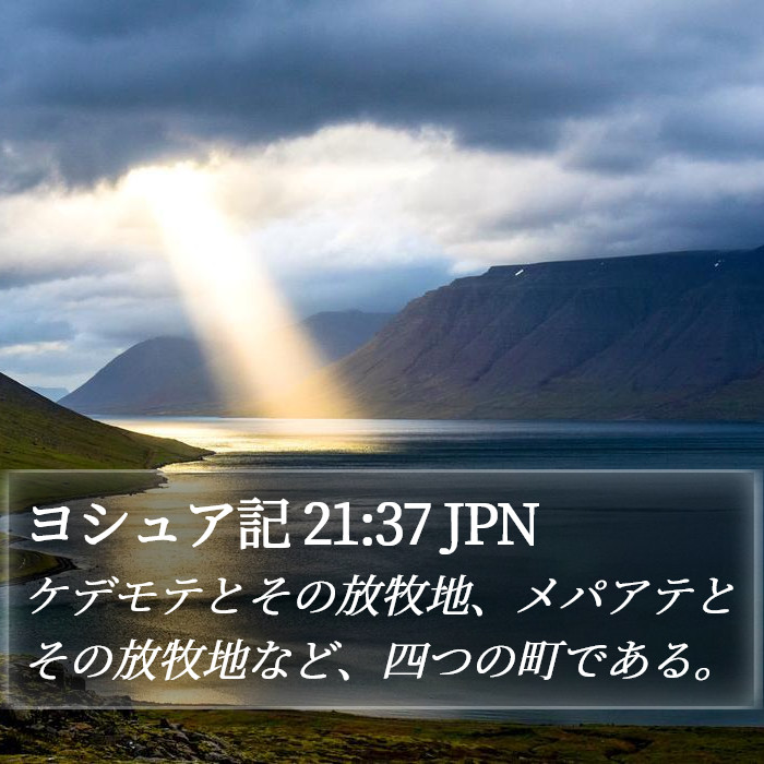 ヨシュア記 21:37 JPN Bible Study