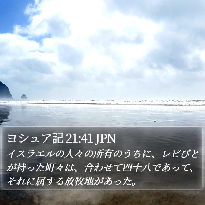 ヨシュア記 21:41 JPN Bible Study