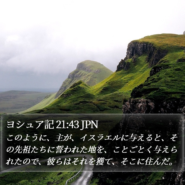 ヨシュア記 21:43 JPN Bible Study