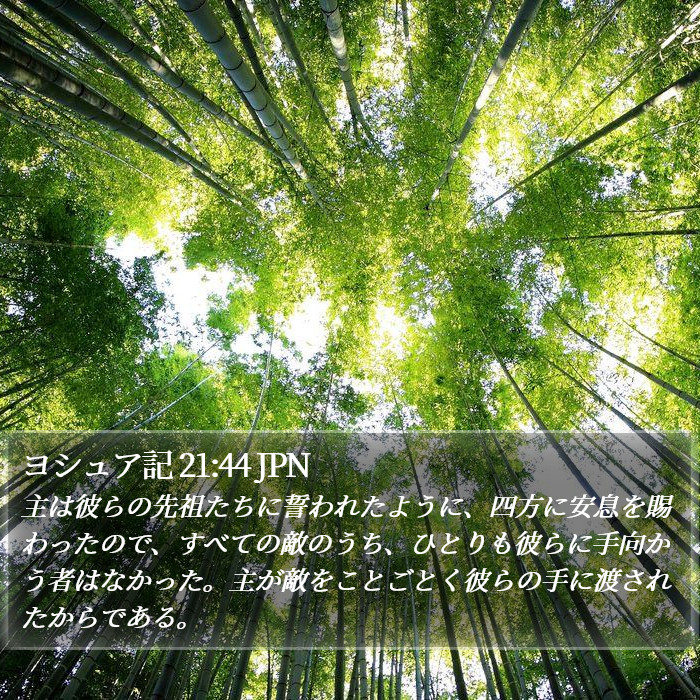 ヨシュア記 21:44 JPN Bible Study