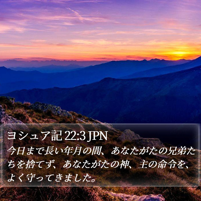 ヨシュア記 22:3 JPN Bible Study