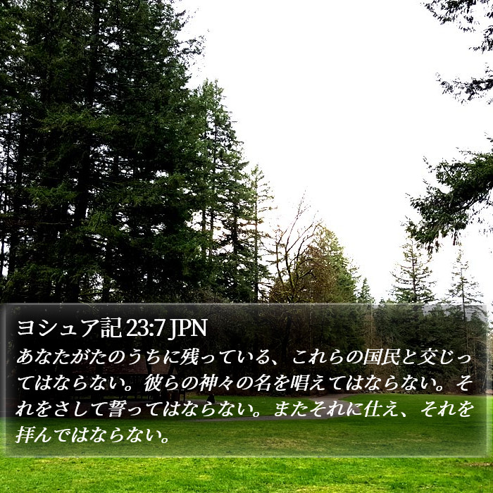 ヨシュア記 23:7 JPN Bible Study