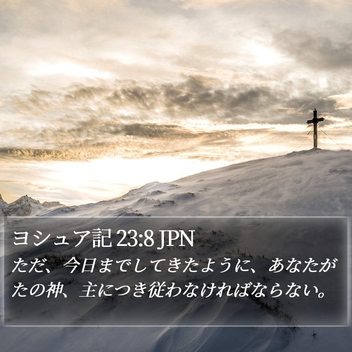 ヨシュア記 23:8 JPN Bible Study