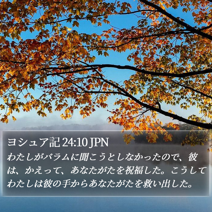 ヨシュア記 24:10 JPN Bible Study