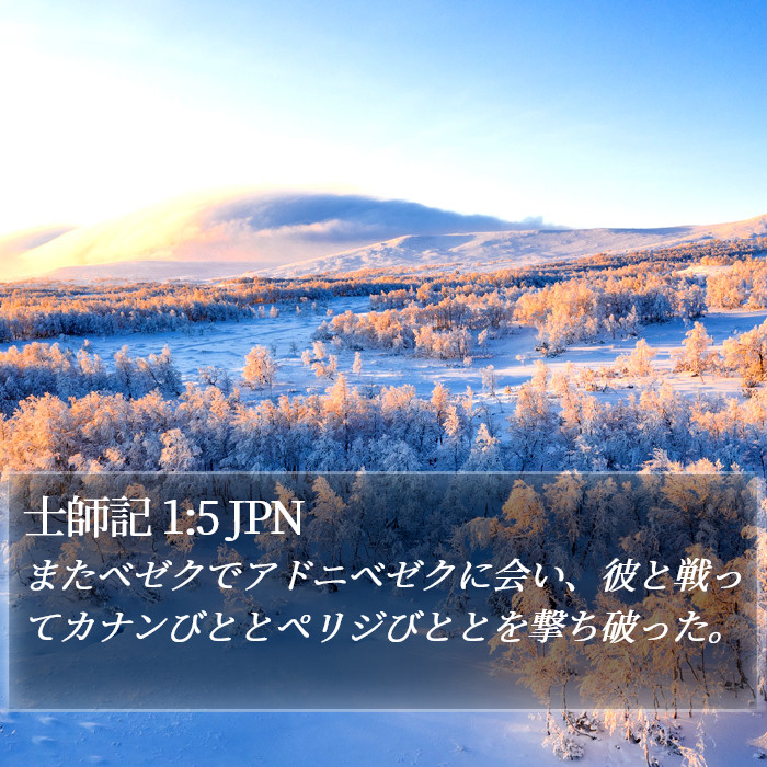 士師記 1:5 JPN Bible Study