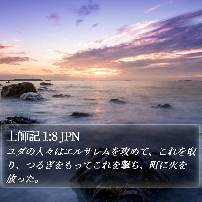 士師記 1:8 JPN Bible Study