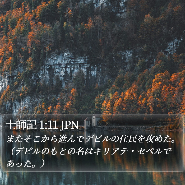 士師記 1:11 JPN Bible Study