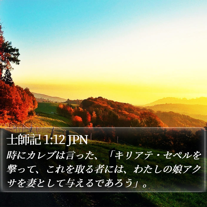 士師記 1:12 JPN Bible Study