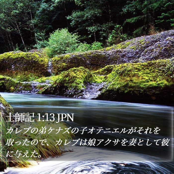 士師記 1:13 JPN Bible Study