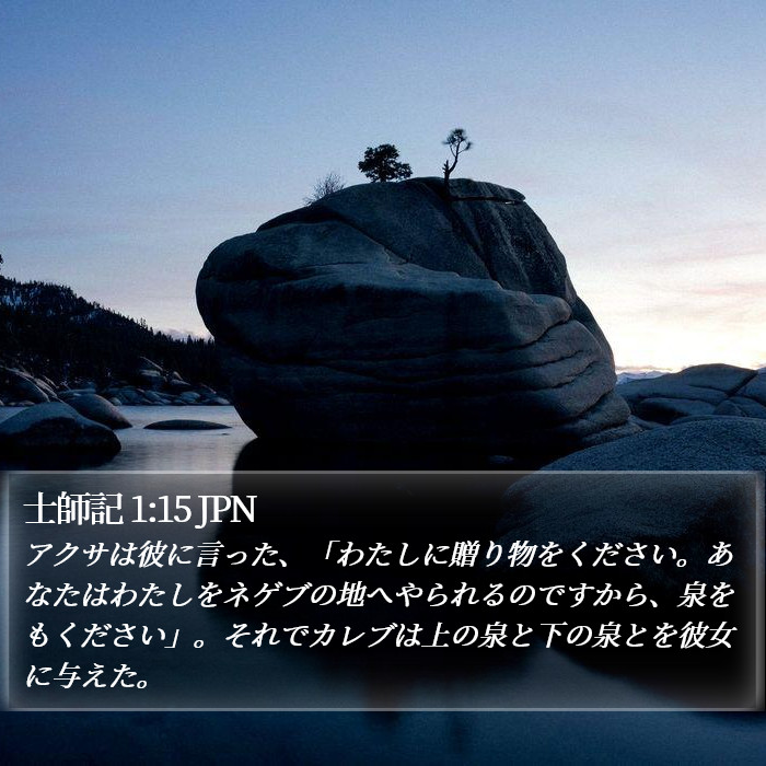 士師記 1:15 JPN Bible Study