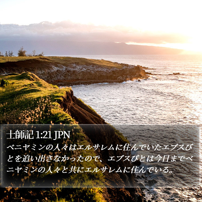 士師記 1:21 JPN Bible Study