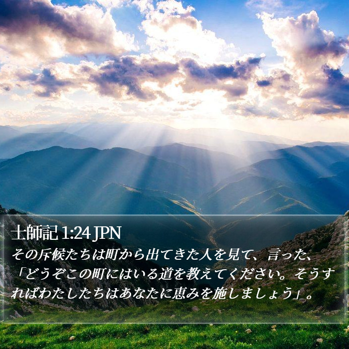 士師記 1:24 JPN Bible Study